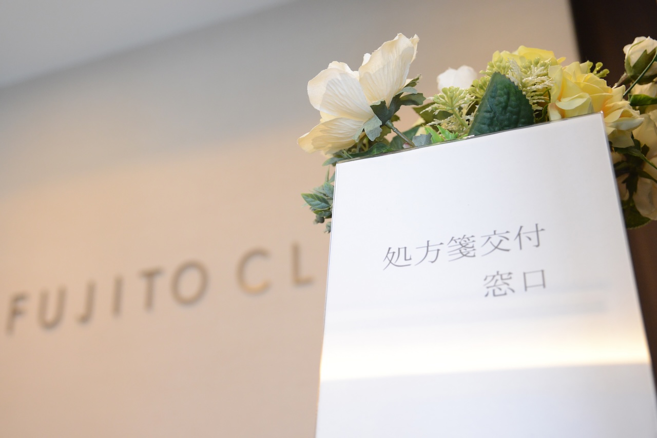 FUJITO CLINICのロゴと処方箋交付窓口のサイン