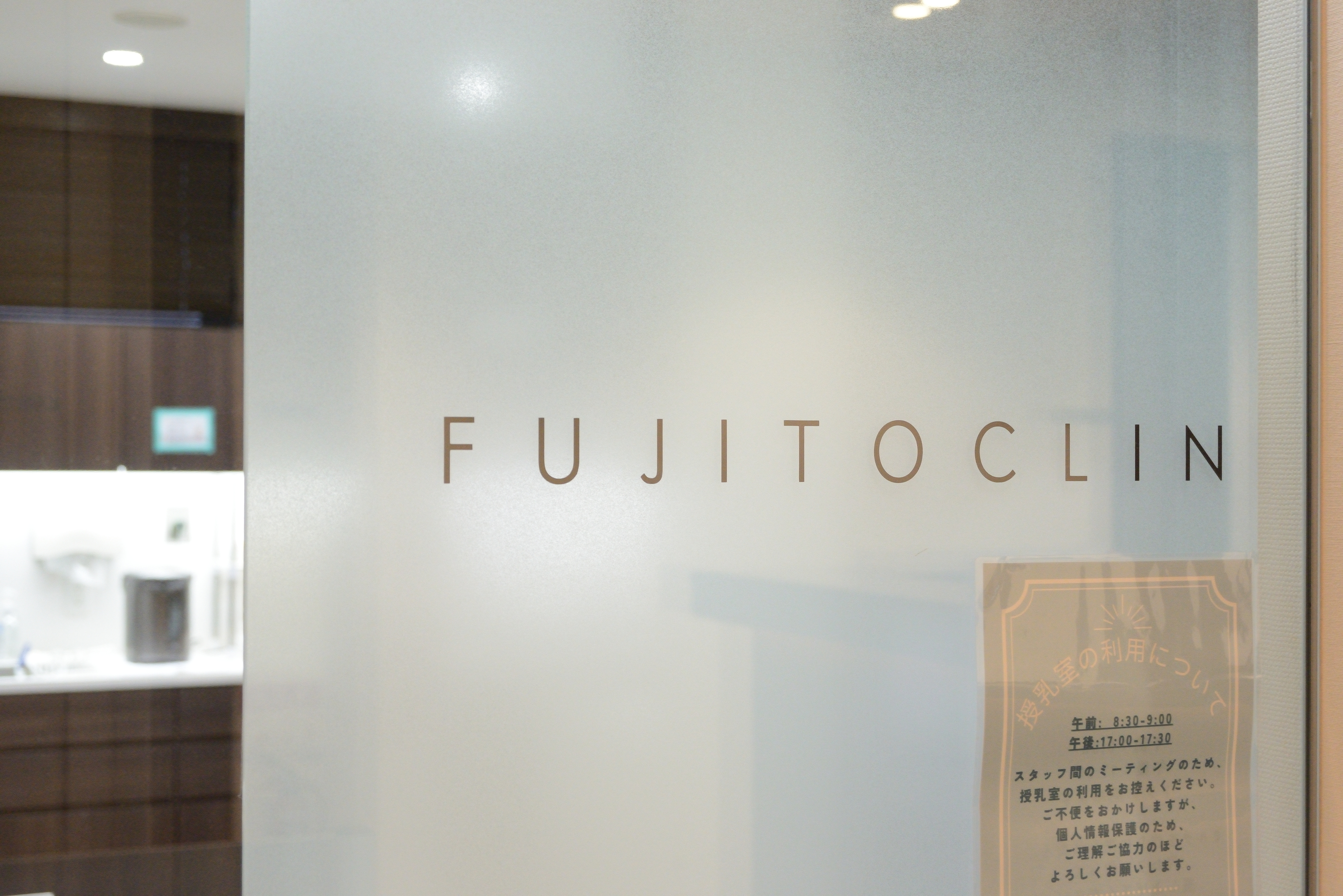 FUJITO CLINICのロゴが入ったすりガラスの戸